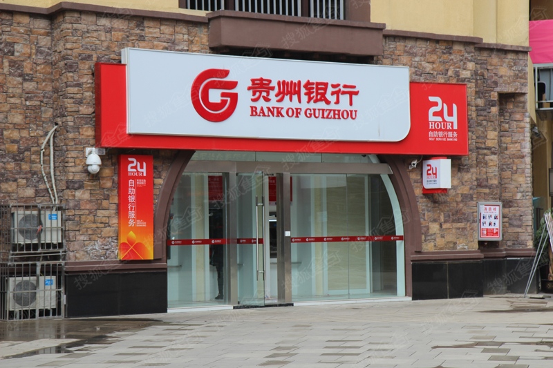 1480592366680566.jpg 貴州銀行.jpg