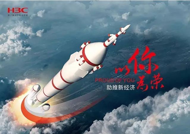 新華三依托先進(jìn)的IT技術(shù)助推新經(jīng)濟，推動國家實現(xiàn)強國富民，與有榮焉。
